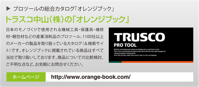 プロツールの総合カタログ「オレンジブック」 トラスコ中山（株）の「オレンジブック」